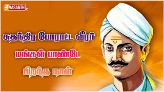 சுதந்திர போராட்ட வீரர் மங்கள் பாண்டே பிறந்த நாள்  Dhinam Oru Thagaval  Vasanth TV [upl. by Anitsirk]