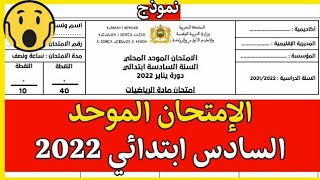 الامتحان الموحد المحلي على صعيد المؤسسة 2022 السادس ابتدائي مع التصحيح الامتحان الموحد المحلي [upl. by Atteragram]