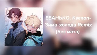 ЕБАНЬКО ksenonЗимахолода Remix Без мата [upl. by Jarrid503]