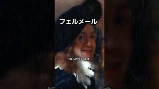 １分でわかるフェルメールの生涯 教養 解説 雑学 歴史 [upl. by Iffar]