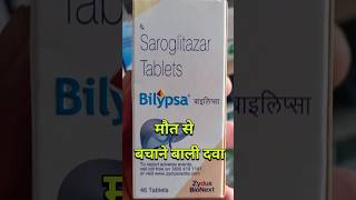 bilypsa tablet uses in hindi shorts short youtubeshorts [upl. by Ellennahs]