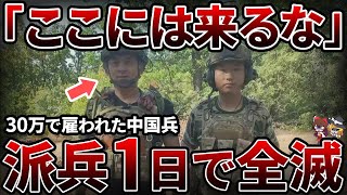 【来るな】中国兵がウクライナ戦争出兵でとんでもない目にあっている過酷な傭兵ビジネス【ゆっくり解説】 [upl. by Eniledgam]