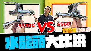 500元 VS 3000元水龍頭 貴的就一定比較好 通通切開來就知道｜DIY實測｜【宅水電】 [upl. by Santoro]