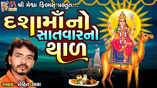 Dasha Maa No Thal  Rohit Zala  Gujarati Devotional Thal [upl. by Web]