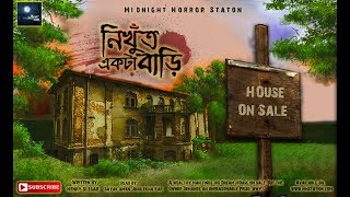 নিখুঁত একটি বাড়ি  Mystery  Midnight Horror Station  Horror Onubad  Haunted House  Suspense [upl. by Antonia]