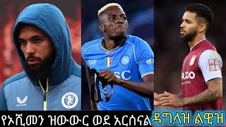 victor oshimen doglus luiz to arsenal አርሰናል በጥር ዝውውር በአጥቂ ቦታ ኦሺመንን እያነጋገረ ሲሆን በመሀል ሜዳ ለይ ሊዊዝ ይፈለጋል [upl. by Nytsrik]