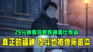 【野良神惠比寿篇】为了大义而牺牲自己的惠比寿，这是真正的福神，夜斗也被他所感染！ [upl. by Tatum]