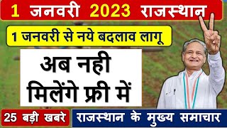 आज की ताजा खबरे  आज 1 जनवरी 2023 राजस्थान मुख्य समाचार  Rajasthan samachar [upl. by Mccullough]