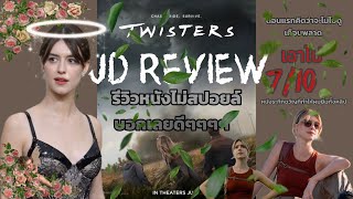 JD REVIEW รีวิวหนัง Twisters ไม่สปอยล์  ผมรักเค้าาาาาาาาาาา [upl. by Kendricks474]