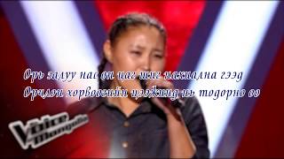 BurenIreedui  Ori zaluu nas Lyrics Voice БүрэнИрээдүй  Орь залуу нас үгтэй [upl. by Humfried114]