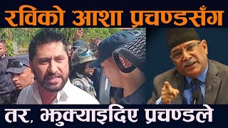 रविको आशा प्रचण्डसँग । तर किन झुक्याए प्रचण्डले   Rabi Lamichhane  Prachanda  news [upl. by Survance]