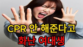 CPR 안 해준다고 화난 여대생 [upl. by Olsewski566]