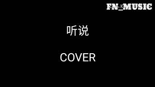 【 听说 】 Ting Shuo 丛铭君 Cong Ming Jun COVER  lyrics pinyin  歌曲拼音 FNMUSIC [upl. by Warder235]