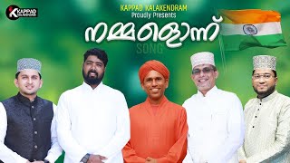 നമ്മളൊന്ന് Communal Harmony Song DrKoya kappad Niyas Kanthapuram Shammas Kanthapuram [upl. by Mighell353]