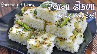 ઝટપટ બનાવો ગુજરાતી રવાના ઢોકળા  સુજી ઢોકળા  Semolina Dhokla recipe  white Dhokla  Idara [upl. by Samuele598]