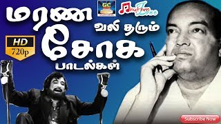 மரண வலி தரும் சோக பாடல்கள்  Marana Vali Tharum Soga Paadalgal  Kannadasan Sad Songs  Sad Songs HD [upl. by Nola]