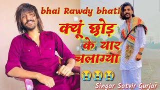 rawdy wardat shradhanjali songरावड़ी भाई छोड़के आज चला गया रावड़ी भाटी श्रद्धांजलि सोंग satveer [upl. by Winston]