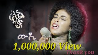 Rahel Getu  Wuddie  ራሔል ጌቱ  ውዴ  New Ethiopian Music 2024  Official Video [upl. by Burd]