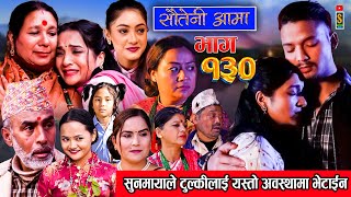 Sauteni Aama  सौतेनी आमा  Episode 130  Social Serial February 04 2024 [upl. by Ahsirpac]