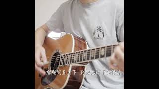 離開的一路上 cover  理想混蛋 吉他 翻唱 [upl. by Aryl]