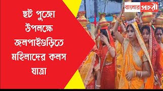 ছট পুজো উপলক্ষে জলপাইগুড়িতে মহিলাদের কলস যাত্রা [upl. by Otipaga113]