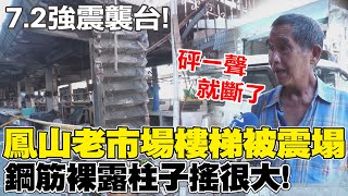 強震襲台 鳳山閒置老市場樓梯整片塌下來 目擊者砰一聲就斷了在那邊晃 [upl. by Ahsilahk]