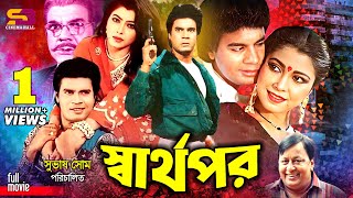 Sharthopor স্বার্থপর Bangla Movie  Ilias Kanchan  Diti  Prabir Mitra  Rebeka  Ahmed Sharif [upl. by Okiman]