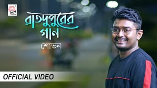 Raatdupurer Gaan  Shovan Ganguly  Purab  Subhadip  New Bengali Song 2020 [upl. by Jauch445]