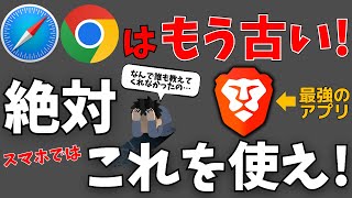 広告ブロック！【最強ブラウザアプリBrave】完全解説！ヤバいアプリです！ [upl. by Naves]