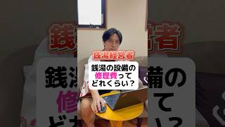 【銭湯経営】銭湯の設備の「修理費」ってどのくらい？ 銭湯 東京銭湯 銭湯経営 社長 経営者 風呂 お風呂 サウナ 温泉 経費 [upl. by Oer]