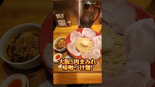 【大阪肉まみれ】味噌つけ麺 麺スタイル林 Osaka Ramen osaka ramen つけ麺 肉まみれ 麺スタイル林 [upl. by Atilem502]