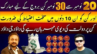 20 Nov to 30 Nov  Benefits for top Luckiest Zodiac Signs  By  Astrologer Dawood G Dawood [upl. by Crosby]