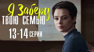 Я заберу твою семью 13  14 серия 2021 сериал обзор [upl. by Hooke]