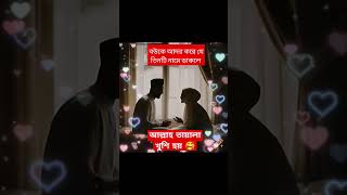 বউকে যে তিনটি নামে আল্লাহতালা খুশি হয়quran hadith dowa waz viralvideo ytshortsvideo islamic [upl. by Redlac]