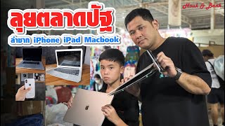 ลุยตลาดปัฐวิกรณ์ EP 3  ล่าซาก iPhone iPad Macbook [upl. by Roos429]