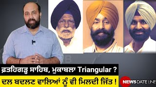 A turf for turncoats Libra Harinder Khalsa Fatehgarh Sahib all set for triangular fight [upl. by Harrietta]