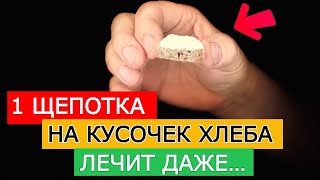 Теперь врачей этому не учат Что творит сера  кусочек хлеба [upl. by Asikal]