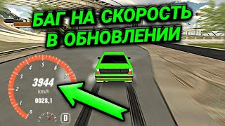 БАГ НА СКОРОСТЬ В ОБНОВЛЕНИИ ЧИТ ТАЧКА БЕЗ ПРОГРАММ В КАР ПАРКИНГ  Car Parking Multiplayer [upl. by Grane81]