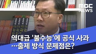 역대급 불수능에 공식 사과…출제 방식 문제점은 20181205뉴스투데이MBC [upl. by Nessi]