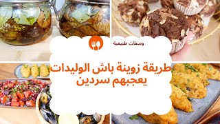 وصفات يوم كامل وصفة فعالة لنزلات البرد🌱سردين مغلف بطاطس كيجي بنين بزاف 👌 سلطة🥗 مافن لكوتي🥮 [upl. by Ys24]