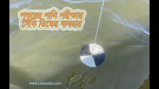 Secchi Disk ব্যবহার করে পুকুরের পানি পরীক্ষা ও সিদ্ধান্ত গ্রহন  How to use secchi disk [upl. by Suzie]