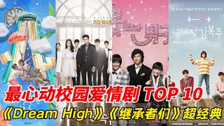 最心動的校園愛情韓劇TOP10！《偶然發現的一天》只排第八，輸給金秀賢amp裴秀智《夢想起飛》！《繼承者們》也才第五，而《女神降臨》登上第三，冠軍的收視竟然高達35 5！韩剧安利 韩剧推荐 [upl. by Hunter513]