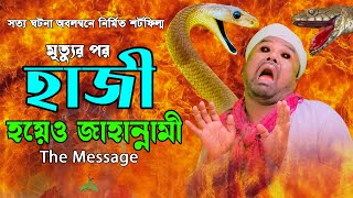 মৃত্যুর পর । হাজী হয়েও জাহান্নামী । Haji Hoyeo Jahannami I সত্য ঘটনা অবলম্বনে নির্মিত শর্টফিল্ম 2024 [upl. by Ahsinawt438]