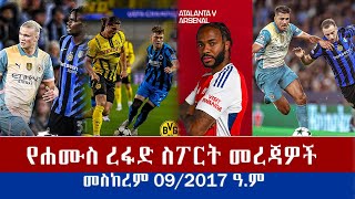 የሐሙስ ረፋድ ስፖርት መረጃዎች መስከረም 092017 ዓም [upl. by Ahsiken]