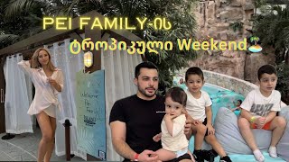 Pei Familyის “ტროპიკული” weekend  vlog  ellenepei [upl. by Lebyram213]