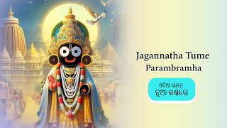 Jagannatha Tume Parambramha  ଜଗନ୍ନାଥ ତୁମ୍ ପରମ୍ୱ୍ରାମ [upl. by Dekow341]