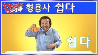 한글용사 아이야  어휘형용사 편 162화 쉽다 [upl. by Ailegra]