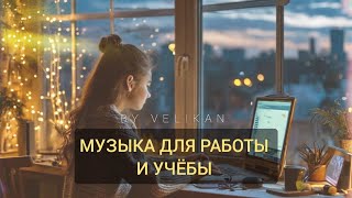 Музыка для работы и учёбы  Music for work and study [upl. by Eirameinna78]