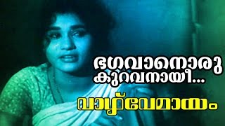 Bhagavanoru Kuravanaayi  Malayalam Old Classic Movie  Vazhve Mayam  Movie Song [upl. by Hedberg]