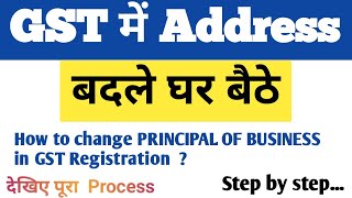 GST mai Address change kare  How to change in GST after registration  GST address change process [upl. by Oramug]